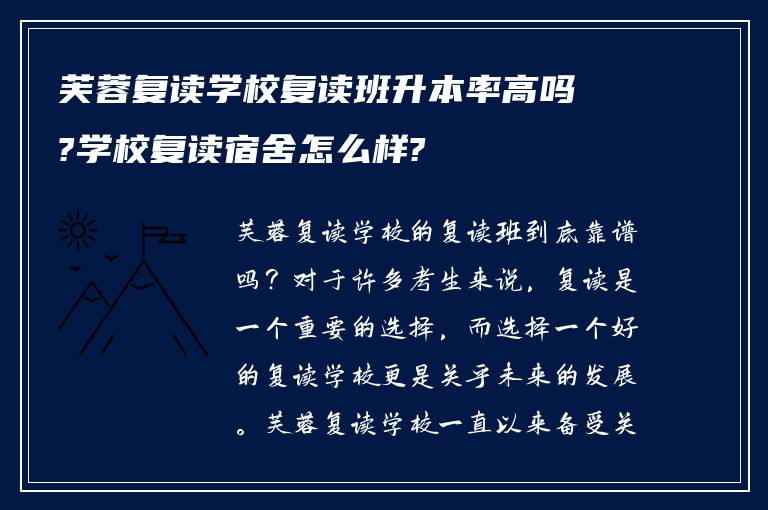 芙蓉复读学校复读班升本率高吗?学校复读宿舍怎么样?