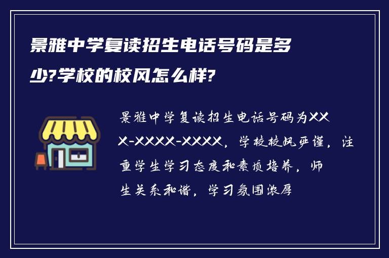 景雅中学复读招生电话号码是多少?学校的校风怎么样?