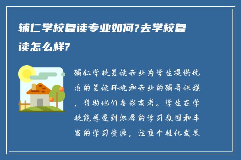 辅仁学校复读专业如何?去学校复读怎么样?