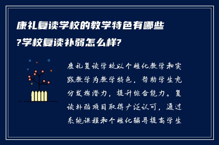 康礼复读学校的教学特色有哪些?学校复读补弱怎么样?