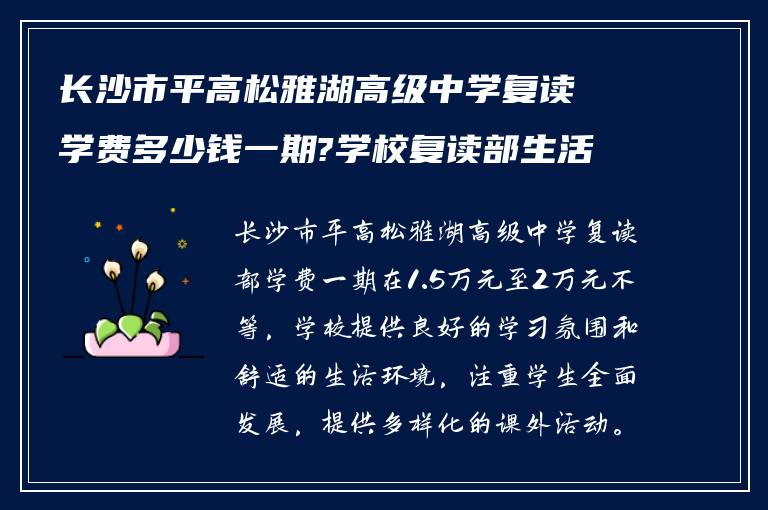 长沙市平高松雅湖高级中学复读学费多少钱一期?学校复读部生活怎么样?