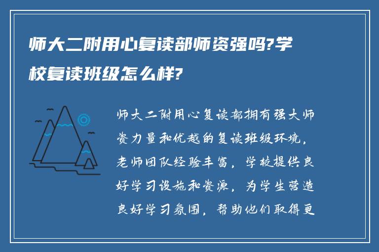 师大二附用心复读部师资强吗?学校复读班级怎么样?