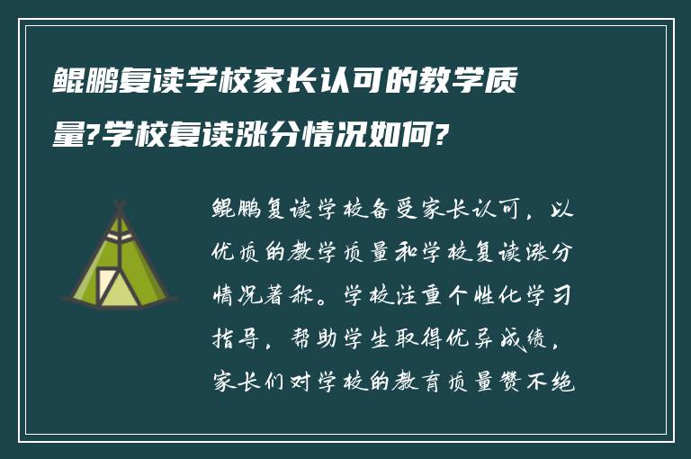 鲲鹏复读学校家长认可的教学质量?学校复读涨分情况如何?