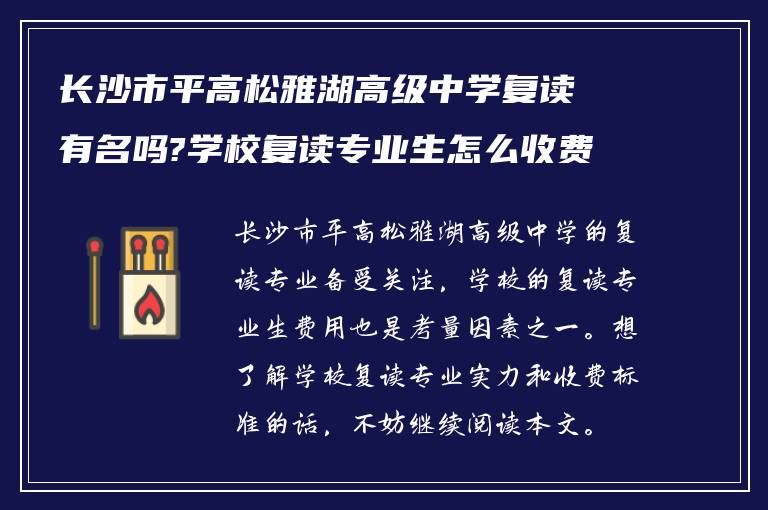 长沙市平高松雅湖高级中学复读有名吗?学校复读专业生怎么收费?