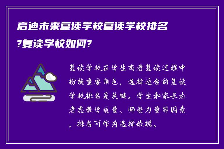 启迪未来复读学校复读学校排名?复读学校如何?