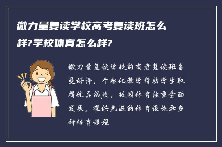 微力量复读学校高考复读班怎么样?学校体育怎么样?