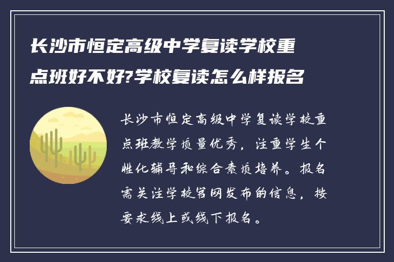 长沙市恒定高级中学复读学校重点班好不好?学校复读怎么样报名?