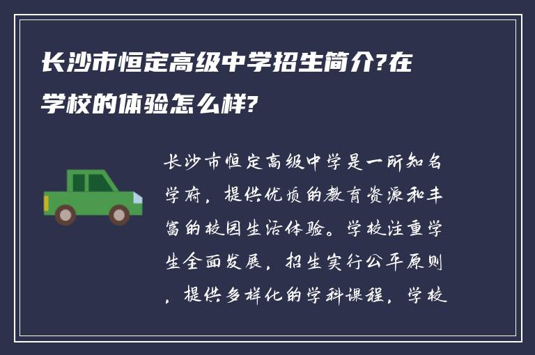 长沙市恒定高级中学招生简介?在学校的体验怎么样?