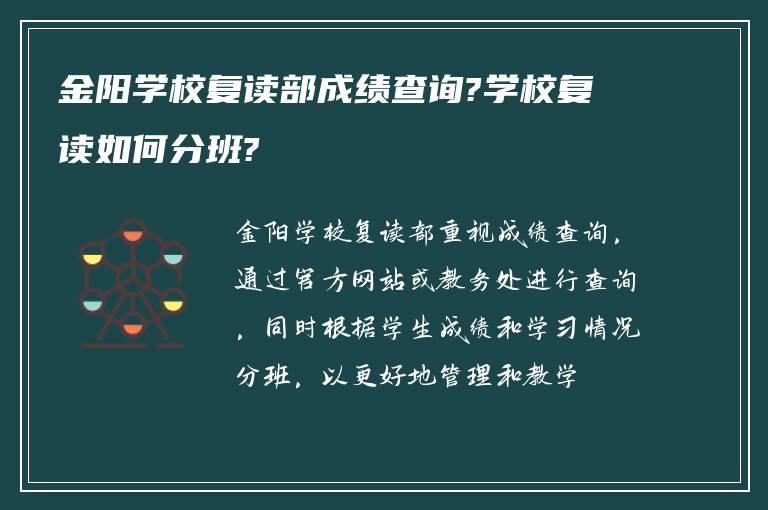 金阳学校复读部成绩查询?学校复读如何分班?