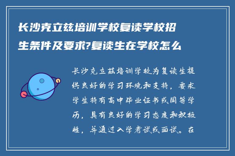 长沙克立兹培训学校复读学校招生条件及要求?复读生在学校怎么样?