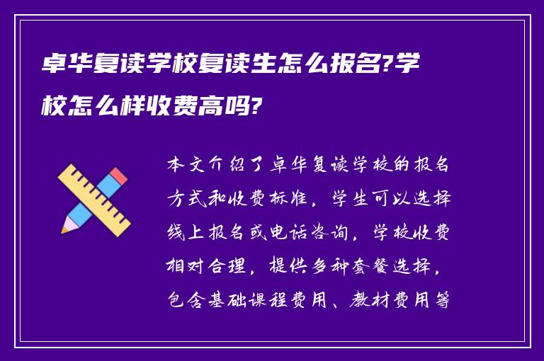 卓华复读学校复读生怎么报名?学校怎么样收费高吗?