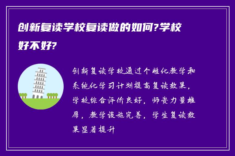 创新复读学校复读做的如何?学校好不好?