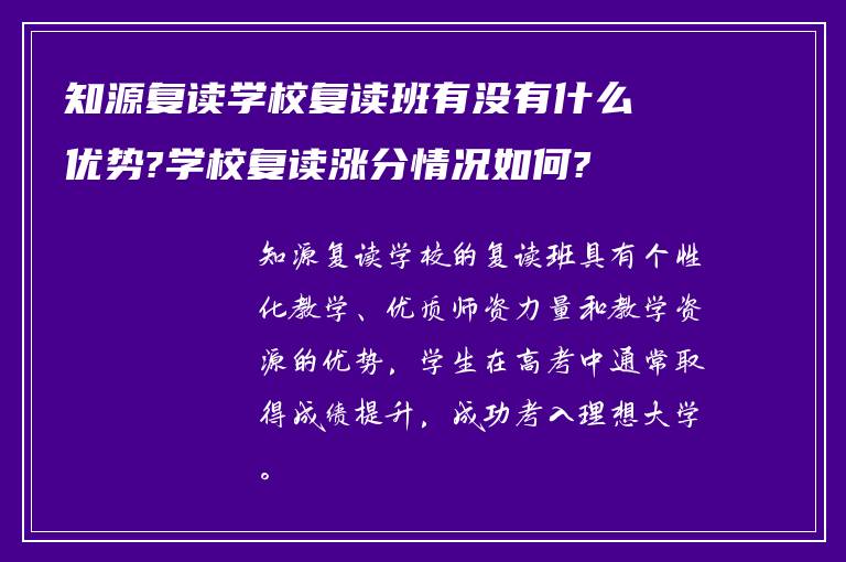 知源复读学校复读班有没有什么优势?学校复读涨分情况如何?