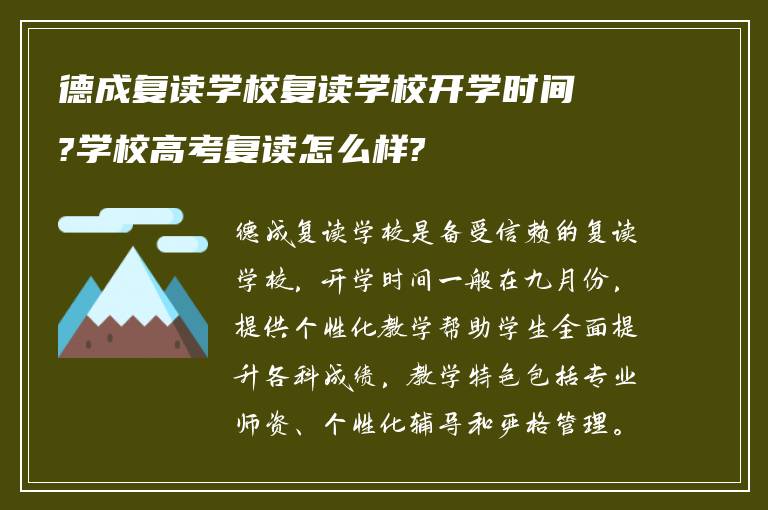 德成复读学校复读学校开学时间?学校高考复读怎么样?