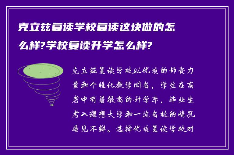 克立兹复读学校复读这块做的怎么样?学校复读升学怎么样?