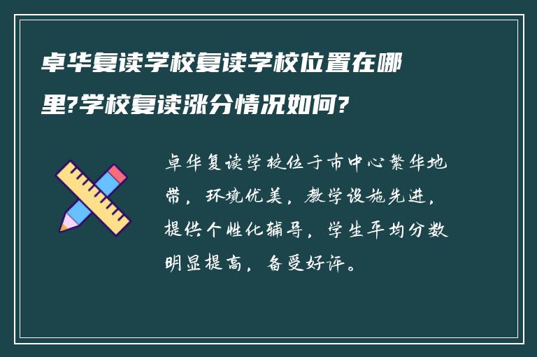 卓华复读学校复读学校位置在哪里?学校复读涨分情况如何?