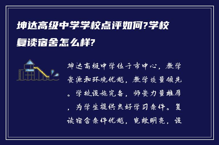 坤达高级中学学校点评如何?学校复读宿舍怎么样?