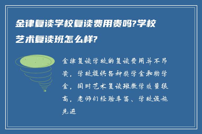 金律复读学校复读费用贵吗?学校艺术复读班怎么样?