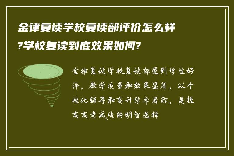 金律复读学校复读部评价怎么样?学校复读到底效果如何?