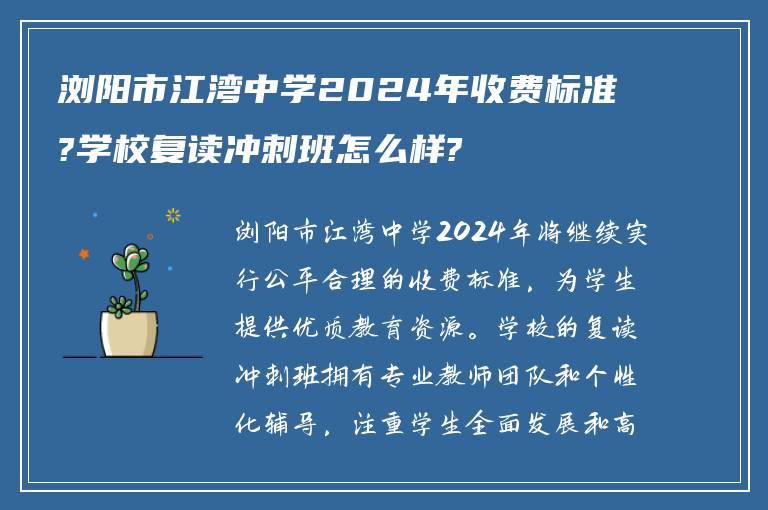 浏阳市江湾中学2024年收费标准?学校复读冲刺班怎么样?