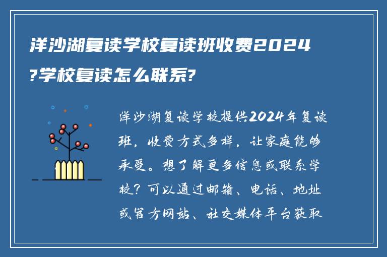 洋沙湖复读学校复读班收费2024?学校复读怎么联系?