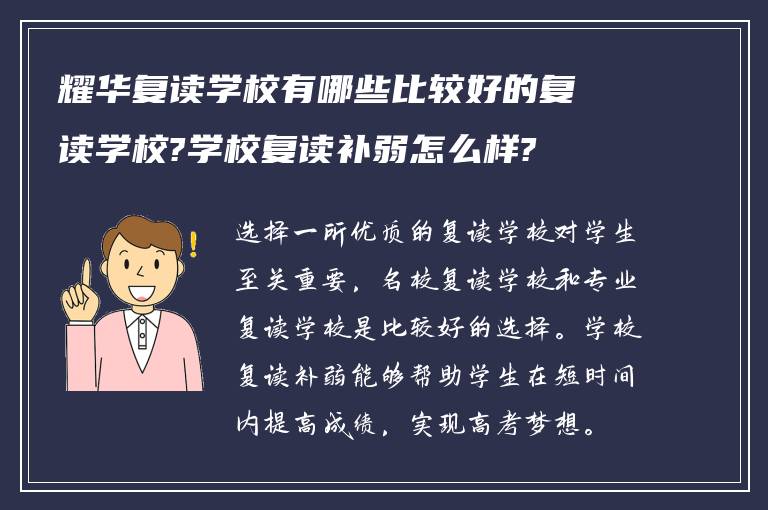 耀华复读学校有哪些比较好的复读学校?学校复读补弱怎么样?