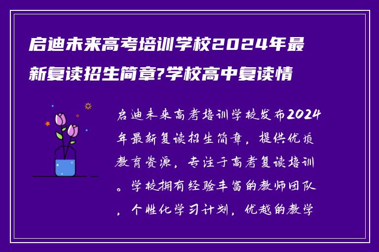 启迪未来高考培训学校2024年最新复读招生简章?学校高中复读情况如何?