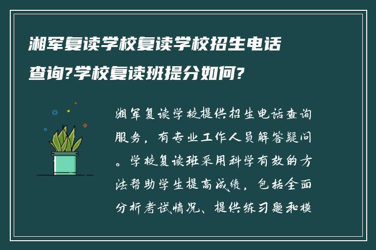 湘军复读学校复读学校招生电话查询?学校复读班提分如何?