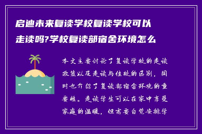 启迪未来复读学校复读学校可以走读吗?学校复读部宿舍环境怎么样?