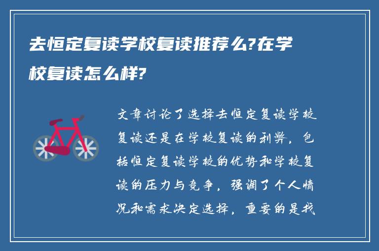 去恒定复读学校复读推荐么?在学校复读怎么样?