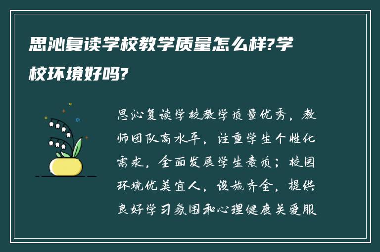 思沁复读学校教学质量怎么样?学校环境好吗?