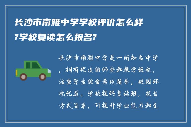 长沙市南雅中学学校评价怎么样?学校复读怎么报名?