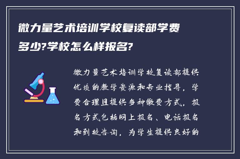 微力量艺术培训学校复读部学费多少?学校怎么样报名?