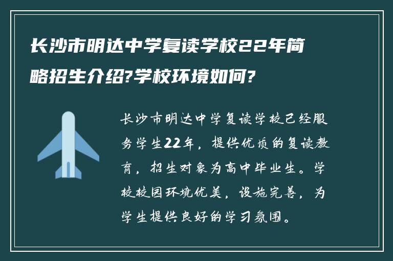 长沙市明达中学复读学校22年简略招生介绍?学校环境如何?