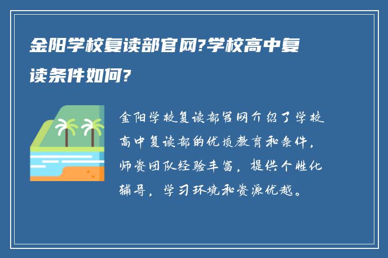 金阳学校复读部官网?学校高中复读条件如何?