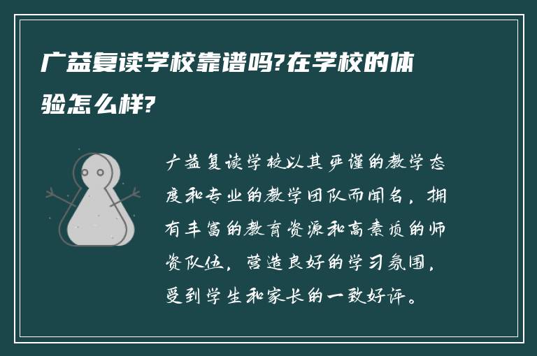 广益复读学校靠谱吗?在学校的体验怎么样?