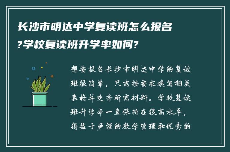 长沙市明达中学复读班怎么报名?学校复读班升学率如何?