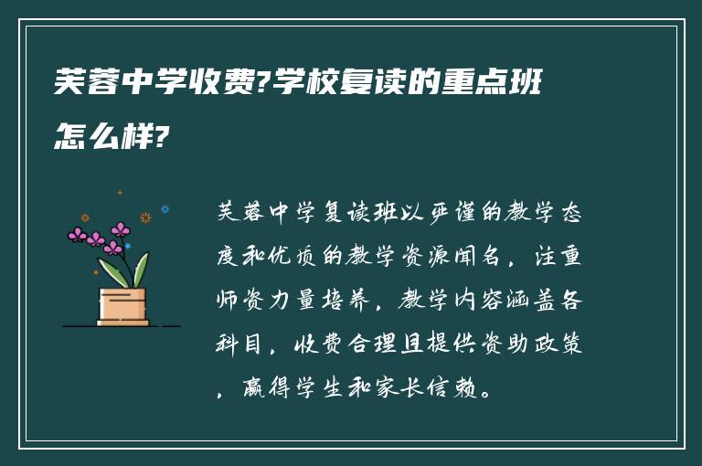 芙蓉中学收费?学校复读的重点班怎么样?