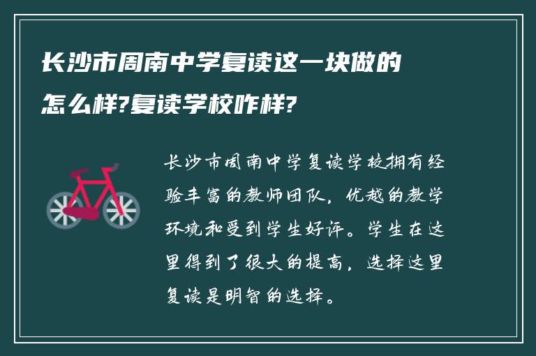 长沙市周南中学复读这一块做的怎么样?复读学校咋样?