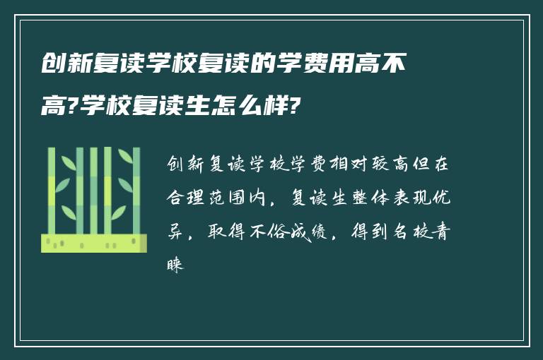 创新复读学校复读的学费用高不高?学校复读生怎么样?