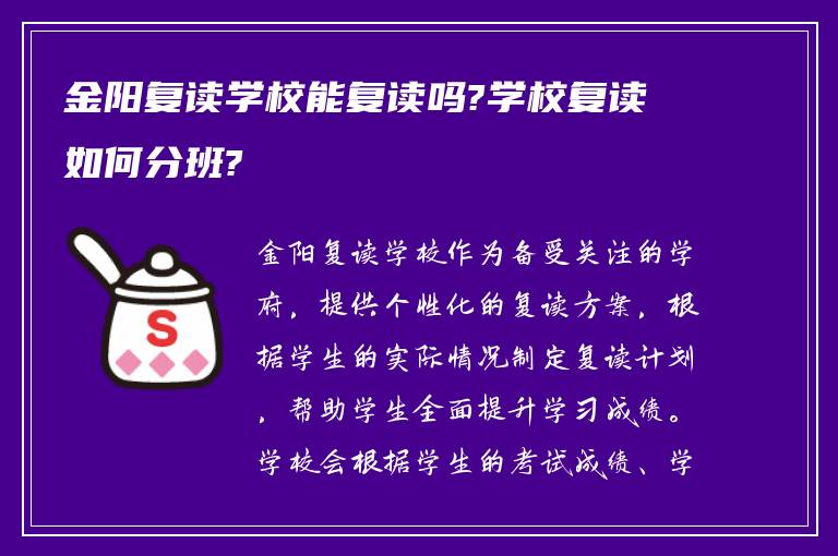 金阳复读学校能复读吗?学校复读如何分班?