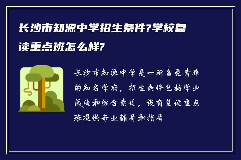 长沙市知源中学招生条件?学校复读重点班怎么样?