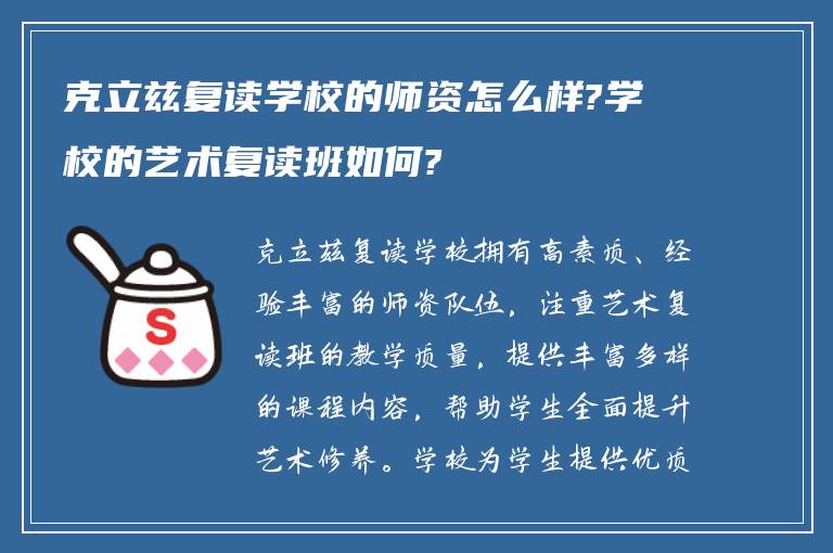 克立兹复读学校的师资怎么样?学校的艺术复读班如何?