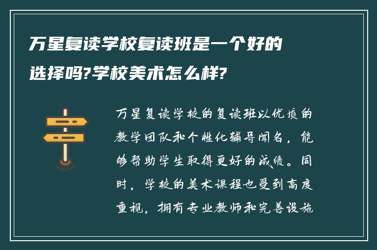 万星复读学校复读班是一个好的选择吗?学校美术怎么样?