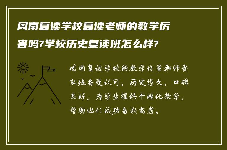 周南复读学校复读老师的教学厉害吗?学校历史复读班怎么样?