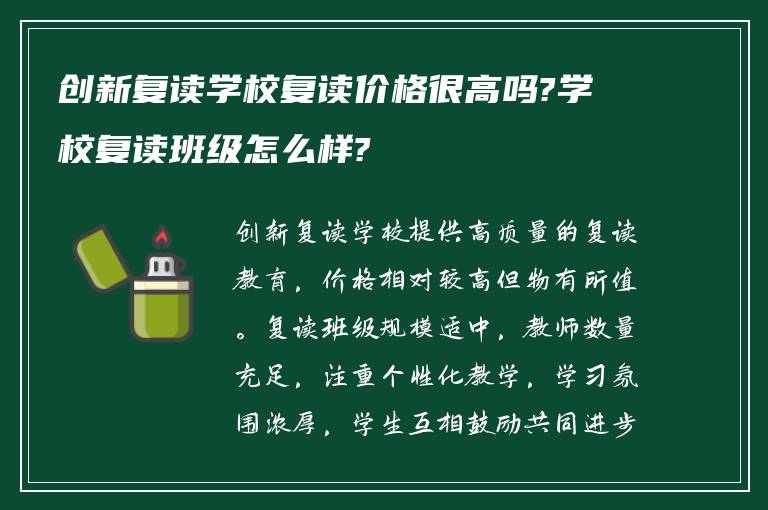 创新复读学校复读价格很高吗?学校复读班级怎么样?