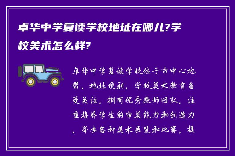 卓华中学复读学校地址在哪儿?学校美术怎么样?