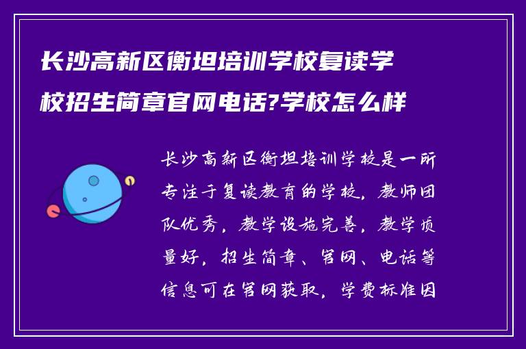 长沙高新区衡坦培训学校复读学校招生简章官网电话?学校怎么样啊多少钱?