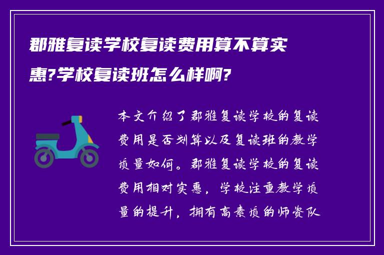 郡雅复读学校复读费用算不算实惠?学校复读班怎么样啊?