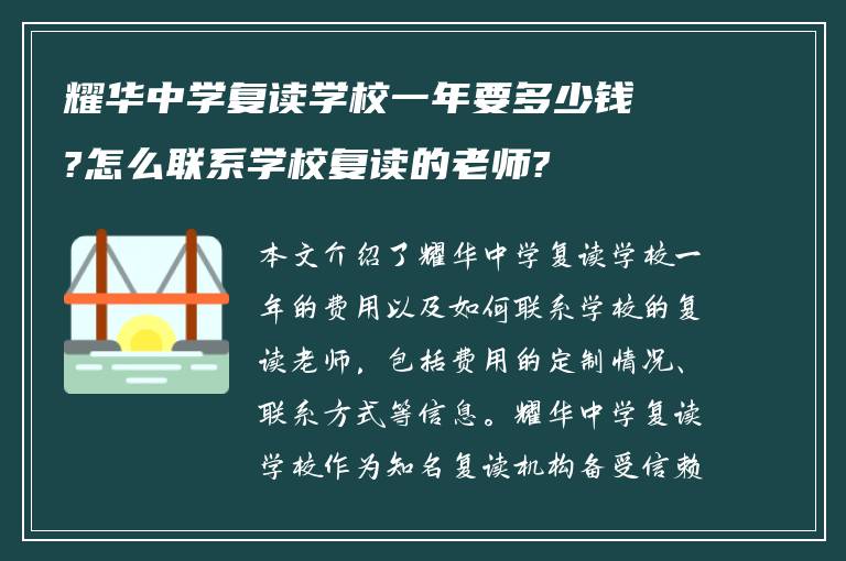 耀华中学复读学校一年要多少钱?怎么联系学校复读的老师?